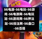 SG游戏入门指南:新手如何快速找到适合自己的SG电游? SG电游 SG电玩 SG游戏 SG电游网 SG电玩站 SG游戏网 SG押注站 SG投注网 SG盘口 SG百搭 SG皇家喵喵 SG金刚铁球 SG疯狂金蕉公司 SG法老之门 SG马到成功 SG圣诞奇观 SG乒乓熊猫 SG万胜派对 SG钱多多先生 SG海盗传奇 SG泰传奇 SG炼金术之秘 SG甜心女神 SG黄金貔貅 SG麻将财神 SG猎鱼传说 SG蛇来运转 SG圣诞奇遇 SG水果忍者 SG发财喵喵 SG黄金女牛仔 SG双子星 SG神之审判 SG桃园三兄弟 SG神龙之愿 SG皇家维加斯 SG银河护卫 SG剛哥大戰 SG宝石淘淘乐 SG雷神之锤 SG糖果泡泡2-SG欢乐农场-SG金兔速递-SG奇幻圣诞-SG京剧熊猫-SG万圣狂欢-SG爆糖派对-SG黄金船长-SG疯狂大圣-SG电游-SG电玩-SG游戏-SG电游网-SG电玩站-SG游戏网-SG押注站-SG投注网-SG盘口-SG百搭 第1张 SG游戏入门指南:新手如何快速找到适合自己的SG电游? SG电游 SG电玩 SG游戏 SG电游网 SG电玩站 SG游戏网 SG押注站 SG投注网 SG盘口 SG百搭 SG皇家喵喵 SG金刚铁球 SG疯狂金蕉公司 SG法老之门 SG马到成功 SG圣诞奇观 SG乒乓熊猫 SG万胜派对 SG钱多多先生 SG海盗传奇 SG泰传奇 SG炼金术之秘 SG甜心女神 SG黄金貔貅 SG麻将财神 SG猎鱼传说 SG蛇来运转 SG圣诞奇遇 SG水果忍者 SG发财喵喵 SG黄金女牛仔 SG双子星 SG神之审判 SG桃园三兄弟 SG神龙之愿 SG皇家维加斯 SG银河护卫 SG剛哥大戰 SG宝石淘淘乐 SG雷神之锤 SG糖果泡泡2-SG欢乐农场-SG金兔速递-SG奇幻圣诞-SG京剧熊猫-SG万圣狂欢-SG爆糖派对-SG黄金船长-SG疯狂大圣-SG电游-SG电玩-SG游戏-SG电游网-SG电玩站-SG游戏网-SG押注站-SG投注网-SG盘口-SG百搭 第1张
