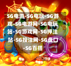 SG电游平台经典游戏盘点,你最喜欢哪一款? SG电游 SG电玩 SG游戏 SG电游网 SG电玩站 SG游戏网 SG押注站 SG投注网 SG盘口 SG百搭 SG皇家喵喵 SG金刚铁球 SG疯狂金蕉公司 SG法老之门 SG马到成功 SG圣诞奇观 SG乒乓熊猫 SG万胜派对 SG钱多多先生 SG海盗传奇 SG泰传奇 SG炼金术之秘 SG甜心女神 SG黄金貔貅 SG麻将财神 SG猎鱼传说 SG蛇来运转 SG圣诞奇遇 SG水果忍者 SG发财喵喵 SG黄金女牛仔 SG双子星 SG神之审判 SG桃园三兄弟 SG神龙之愿 SG皇家维加斯 SG银河护卫 SG剛哥大戰 SG宝石淘淘乐 SG雷神之锤 SG糖果泡泡2-SG欢乐农场-SG金兔速递-SG奇幻圣诞-SG京剧熊猫-SG万圣狂欢-SG爆糖派对-SG黄金船长-SG疯狂大圣-SG电游-SG电玩-SG游戏-SG电游网-SG电玩站-SG游戏网-SG押注站-SG投注网-SG盘口-SG百搭 第1张 SG电游平台经典游戏盘点,你最喜欢哪一款? SG电游 SG电玩 SG游戏 SG电游网 SG电玩站 SG游戏网 SG押注站 SG投注网 SG盘口 SG百搭 SG皇家喵喵 SG金刚铁球 SG疯狂金蕉公司 SG法老之门 SG马到成功 SG圣诞奇观 SG乒乓熊猫 SG万胜派对 SG钱多多先生 SG海盗传奇 SG泰传奇 SG炼金术之秘 SG甜心女神 SG黄金貔貅 SG麻将财神 SG猎鱼传说 SG蛇来运转 SG圣诞奇遇 SG水果忍者 SG发财喵喵 SG黄金女牛仔 SG双子星 SG神之审判 SG桃园三兄弟 SG神龙之愿 SG皇家维加斯 SG银河护卫 SG剛哥大戰 SG宝石淘淘乐 SG雷神之锤 SG糖果泡泡2-SG欢乐农场-SG金兔速递-SG奇幻圣诞-SG京剧熊猫-SG万圣狂欢-SG爆糖派对-SG黄金船长-SG疯狂大圣-SG电游-SG电玩-SG游戏-SG电游网-SG电玩站-SG游戏网-SG押注站-SG投注网-SG盘口-SG百搭 第1张