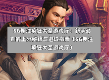 SG押注疯狂大圣游戏厅:新手必看的上分秘籍与避坑指南(SG押注疯狂大圣游戏厅) 第1张 SG押注疯狂大圣游戏厅:新手必看的上分秘籍与避坑指南(SG押注疯狂大圣游戏厅) 第1张