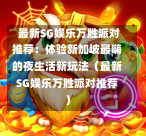  最新SG娱乐万胜派对推荐：体验新加坡最嗨的夜生活新玩法（最新SG娱乐万胜派对推荐） 第1张