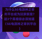为什么SG电游神之审判平台成为玩家新宠?这3个真相你必须知道(SG电游神之审判平台) 第1张 为什么SG电游神之审判平台成为玩家新宠?这3个真相你必须知道(SG电游神之审判平台) 第1张