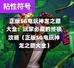 正版SG电玩神龙之愿大全:玩家必藏的终极攻略(正版SG电玩神龙之愿大全) 第1张 正版SG电玩神龙之愿大全:玩家必藏的终极攻略(正版SG电玩神龙之愿大全) 第1张