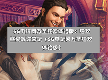 SG电玩网万圣狂欢体验版：狂欢盛宴等你来玩（SG电玩网万圣狂欢体验版） 第1张