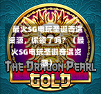  最火SG电玩圣诞奇遇资源，你领了吗？（最火SG电玩圣诞奇遇资源） 第1张