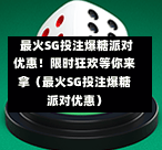最火SG投注爆糖派对优惠!限时狂欢等你来拿(最火SG投注爆糖派对优惠) 第1张 最火SG投注爆糖派对优惠!限时狂欢等你来拿(最火SG投注爆糖派对优惠) 第1张