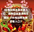 SG电玩网水果忍者入口,经典切水果游戏在线玩(SG电玩网水果忍者入口) 第1张 SG电玩网水果忍者入口,经典切水果游戏在线玩(SG电玩网水果忍者入口) 第1张