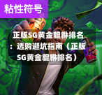  正版SG黄金貔貅排名：选购避坑指南（正版SG黄金貔貅排名） 第1张