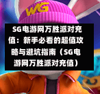  SG电游网万胜派对充值：新手必看的超值攻略与避坑指南（SG电游网万胜派对充值） 第1张
