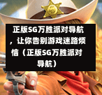 正版SG万胜派对导航,让你告别游戏迷路烦恼(正版SG万胜派对导航) 第1张 正版SG万胜派对导航,让你告别游戏迷路烦恼(正版SG万胜派对导航) 第1张