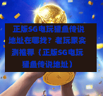  正版SG电玩猎鱼传说地址在哪找？老玩家实测推荐（正版SG电玩猎鱼传说地址） 第1张