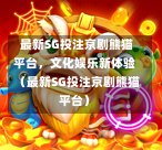 最新SG投注京剧熊猫平台,文化娱乐新体验(最新SG投注京剧熊猫平台) 第1张 最新SG投注京剧熊猫平台,文化娱乐新体验(最新SG投注京剧熊猫平台) 第1张