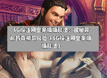  SG投注网皇家喵喵打法：揭秘背后的真相与风险（SG投注网皇家喵喵打法） 第1张