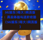  SG娱乐剛哥大戰网页版：真实体验与进阶攻略（SG娱乐剛哥大戰网页版） 第1张