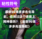  最新SG钱多多先生导航，你用过这个清爽上网神器吗？（最新SG钱多多先生导航） 第1张