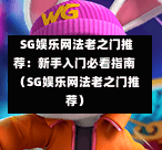  SG娱乐网法老之门推荐：新手入门必看指南（SG娱乐网法老之门推荐） 第1张