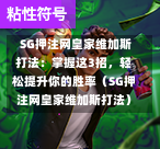  SG押注网皇家维加斯打法：掌握这3招，轻松提升你的胜率（SG押注网皇家维加斯打法） 第1张