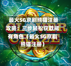 最火SG京剧熊猫注册攻略:三步轻松获取稀有角色(最火SG京剧熊猫注册) 第1张 最火SG京剧熊猫注册攻略:三步轻松获取稀有角色(最火SG京剧熊猫注册) 第1张