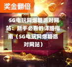  SG电玩网爆糖派对网站：新手必看的详细指南（SG电玩网爆糖派对网站） 第1张