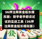 SG押注网黄金船长模拟器:新手老手都该试试的实战工具(SG押注网黄金船长模拟器) 第1张 SG押注网黄金船长模拟器:新手老手都该试试的实战工具(SG押注网黄金船长模拟器) 第1张