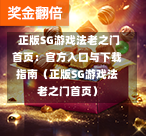  正版SG游戏法老之门首页：官方入口与下载指南（正版SG游戏法老之门首页） 第1张
