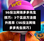  SG投注网钱多多先生技巧：3个实战方法提升胜率（SG投注网钱多多先生技巧） 第1张