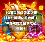  SG游戏站炼金术之秘排名：冲榜必看攻略（SG游戏站炼金术之秘排名） 第1张