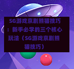 SG游戏京剧熊猫技巧：新手必学的三个核心玩法（SG游戏京剧熊猫技巧） 第1张