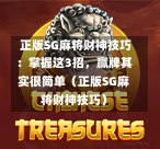  正版SG麻将财神技巧：掌握这3招，赢牌其实很简单（正版SG麻将财神技巧） 第1张