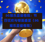  SG娱乐圣诞奇观：节日狂欢与惊喜盛宴（SG娱乐圣诞奇观） 第1张