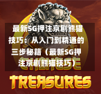 最新SG押注京剧熊猫技巧:从入门到精通的三步秘籍(最新SG押注京剧熊猫技巧) 第1张 最新SG押注京剧熊猫技巧:从入门到精通的三步秘籍(最新SG押注京剧熊猫技巧) 第1张