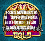 SG游戏站万胜派对资源:如何快速找到好玩的派对游戏?(SG游戏站万胜派对资源) 第1张 SG游戏站万胜派对资源:如何快速找到好玩的派对游戏?(SG游戏站万胜派对资源) 第1张