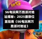  SG电玩网万胜派对地址揭秘：2025最新位置指南（SG电玩网万胜派对地址） 第1张