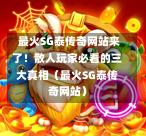  最火SG泰传奇网站来了！散人玩家必看的三大真相（最火SG泰传奇网站） 第1张
