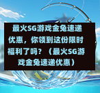  最火SG游戏金兔速递优惠，你领到这份限时福利了吗？（最火SG游戏金兔速递优惠） 第1张