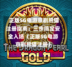 正版SG电游京剧熊猫注册指南:三步搞定安全入场(正版SG电游京剧熊猫注册) 第1张 正版SG电游京剧熊猫注册指南:三步搞定安全入场(正版SG电游京剧熊猫注册) 第1张