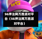 SG押注网万胜派对平台（SG押注网万胜派对平台）  第1张
