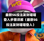 最新SG投注发财喵喵登入步骤详解(最新SG投注发财喵喵登入) 第1张 最新SG投注发财喵喵登入步骤详解(最新SG投注发财喵喵登入) 第1张