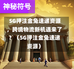  SG押注金兔速递资源，跨境物流新机遇来了？（SG押注金兔速递资源） 第1张