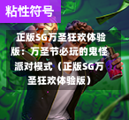 正版SG万圣狂欢体验版：万圣节必玩的鬼怪派对模式（正版SG万圣狂欢体验版） 第1张
