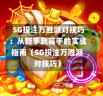SG投注万胜派对技巧:从新手到高手的实战指南(SG投注万胜派对技巧) 第1张 SG投注万胜派对技巧:从新手到高手的实战指南(SG投注万胜派对技巧) 第1张