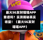 最火SG发财喵喵APP靠谱吗?实测揭秘真实收益!(最火SG发财喵喵APP) 第1张 最火SG发财喵喵APP靠谱吗?实测揭秘真实收益!(最火SG发财喵喵APP) 第1张