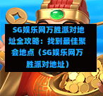 SG娱乐网万胜派对地址全攻略:找到最佳聚会地点(SG娱乐网万胜派对地址) 第1张 SG娱乐网万胜派对地址全攻略:找到最佳聚会地点(SG娱乐网万胜派对地址) 第1张