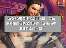  正版SG电游法老之门入口，老玩家都在这找的宝藏通道（正版SG电游法老之门入口） 第1张