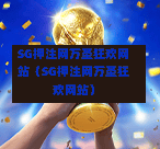 SG押注网万圣狂欢网站（SG押注网万圣狂欢网站）  第1张
