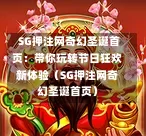 SG押注网奇幻圣诞首页:带你玩转节日狂欢新体验(SG押注网奇幻圣诞首页) 第1张 SG押注网奇幻圣诞首页:带你玩转节日狂欢新体验(SG押注网奇幻圣诞首页) 第1张
