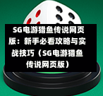  SG电游猎鱼传说网页版：新手必看攻略与实战技巧（SG电游猎鱼传说网页版） 第1张