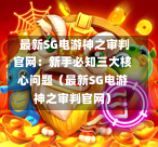 最新SG电游神之审判官网:新手必知三大核心问题(最新SG电游神之审判官网) 第1张 最新SG电游神之审判官网:新手必知三大核心问题(最新SG电游神之审判官网) 第1张