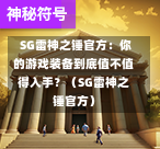 SG雷神之锤官方:你的游戏装备到底值不值得入手?(SG雷神之锤官方) 第1张 SG雷神之锤官方:你的游戏装备到底值不值得入手?(SG雷神之锤官方) 第1张