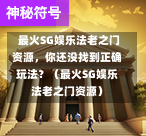 最火SG娱乐法老之门资源,你还没找到正确玩法?(最火SG娱乐法老之门资源) 第1张 最火SG娱乐法老之门资源,你还没找到正确玩法?(最火SG娱乐法老之门资源) 第1张