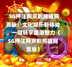 SG押注网京剧熊猫网页版:文化娱乐新体验,一键畅享国潮魅力(SG押注网京剧熊猫网页版) 第1张 SG押注网京剧熊猫网页版:文化娱乐新体验,一键畅享国潮魅力(SG押注网京剧熊猫网页版) 第1张